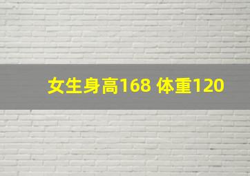 女生身高168 体重120